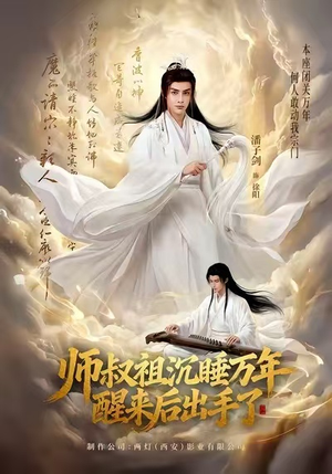 师叔祖沉睡万年醒来后出手了短剧（75集修仙短剧超清完整版观看）