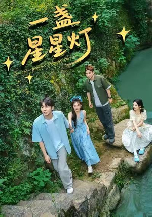 一盏星星灯短剧（43集治愈系短剧全集免费看）
