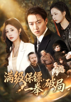满级保镖一拳破局短剧（60集动作短剧免费看完整版）