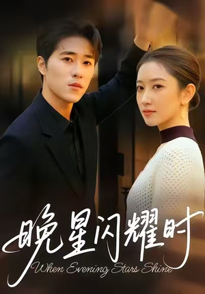 晚星闪耀时短剧（30集现代短剧全集在线免费看）