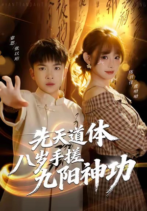 先天道体八岁手搓九阳神功短剧（80集玄幻短剧高清在线看）