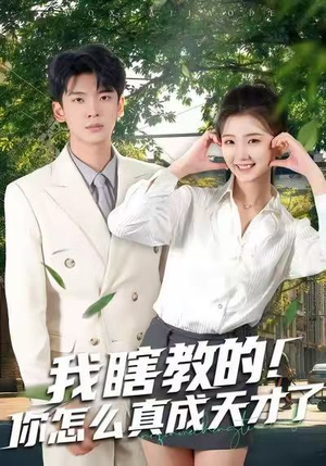 我瞎教的！你怎么真成天才了短剧（75集搞笑短剧高清全集免费看）