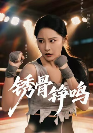 绣骨铮鸣短剧（73集朝堂短剧全集在线免费看）