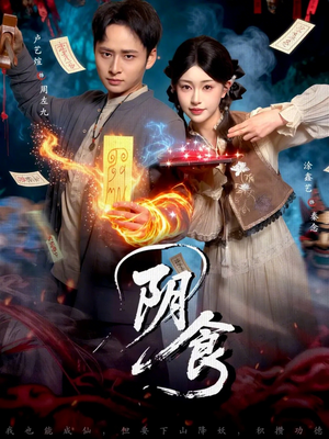 阴食短剧（89集悬疑短剧高清全集免费看）