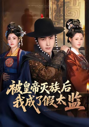 被皇帝灭族后我成了假太监短剧（85集宫斗短剧完整版免费看）