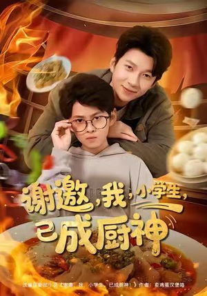 谢邀我小学生已成厨神短剧（80集校园励志短剧畅看全集）
