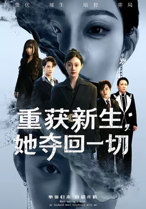 重获新生她夺回一切短剧（60集都市逆袭短剧高清在线看全集）
