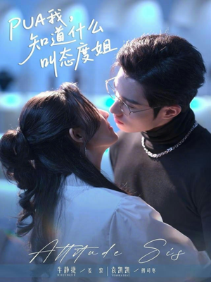 PUA我，知道什么叫态度姐短剧（76集情感短剧高清视频免费看）