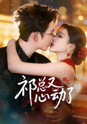 祁总又心动了短剧（60集浪漫爱情短剧免费看高清全集）