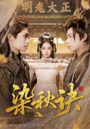 染秋诀短剧（78集古风短剧免费观看全集）