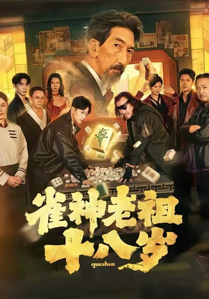 雀神老祖十八岁短剧（72集传奇短剧免费畅看全集）