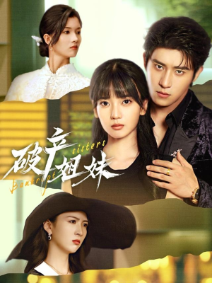 破产姐妹短剧（70集姐妹情深短剧在线看高清全集）