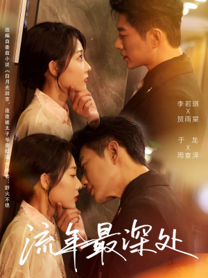 流年最深处短剧（65集都市情感短剧在线免费看全）