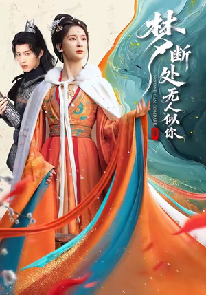 梦断处无人似你短剧（49集都市虐恋短剧高清全集看）