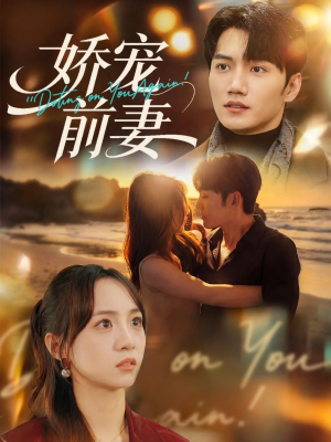 娇宠前妻短剧（72集爱情短剧超清全集免费观看）