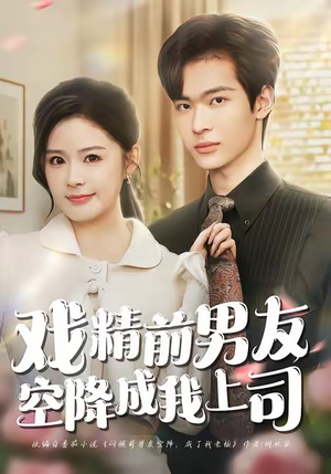 戏精前男友空降成我上司短剧（84集都市职场短剧在线看完整版）