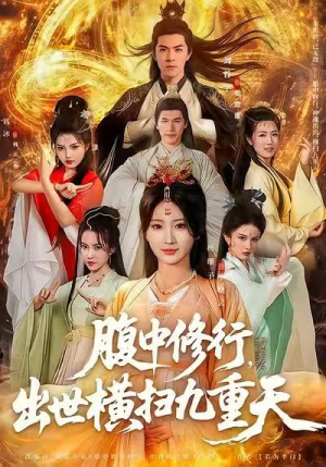 腹中修行出世横扫九重天短剧（80集玄幻短剧完整版免费观看）