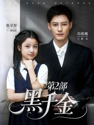 黑千金第2部短剧（70集豪门短剧畅享全集免费看）