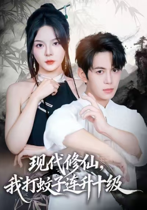 现代修仙我打蚊子连升十级短剧（60集修仙短剧爆笑剧情在线看）