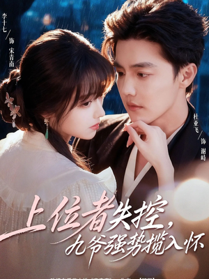 上位者失控，九爷强势揽入怀短剧（69集都市豪门短剧在线免费看）