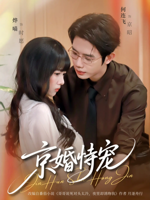 京婚恃宠短剧（79集都市情感大剧免费看全集）