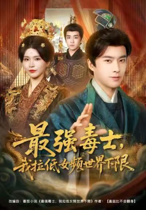 最强毒士，我拉低女频世界下限短剧（80集女频智斗短剧高清在线免费看）