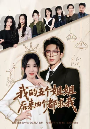 我的五个姐姐，后来四个都求我短剧（80集都市生活短剧高清全集免费看）