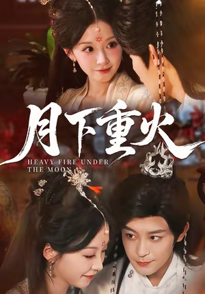 月下重火短剧（67集武侠短剧无广告在线观看）