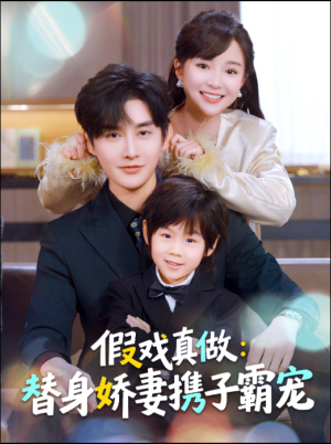 替身萌娃竟是豪门真嫡子短剧（70集豪门短剧精彩剧情抢先看）