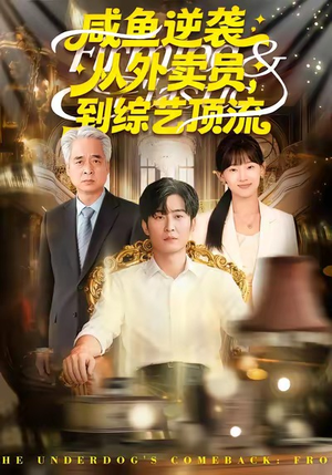 咸鱼逆袭，从外卖员到综艺顶流短剧（90集梦想成真短剧全集免费看）