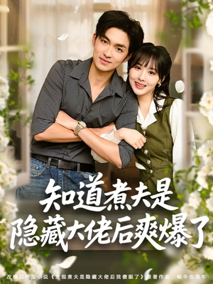 知道煮夫是隐藏大佬后爽爆了短剧（81集情感逆袭短剧免费看全集）