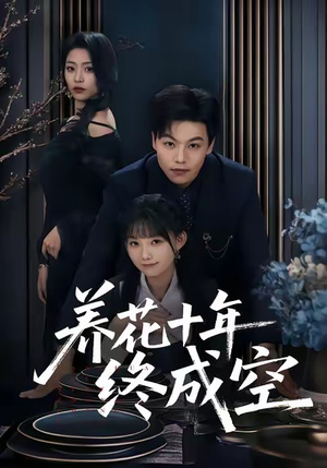 养花十年终成空短剧（68集励志短剧完整版免费看）