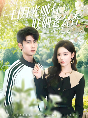 白月光哪有联姻老公香短剧（120集豪门短剧全剧免费看）