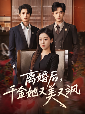 离婚后，千金她又美又飒短剧（76集情感短剧畅享全集免费看）