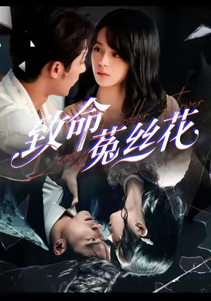 致命菟丝花短剧（66集虐恋短剧免费看完整）