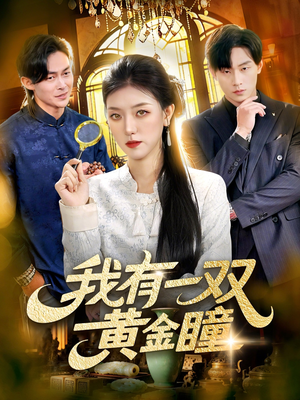 我有一双黄金瞳短剧（110集鉴宝短剧高清免费看全集）