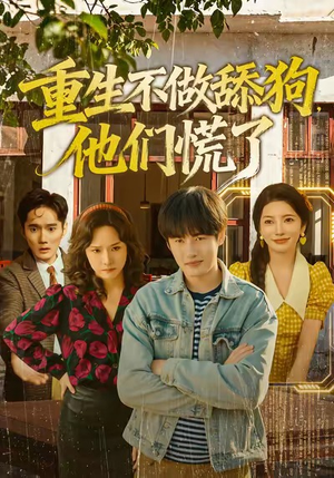 重生不做舔狗，他们慌了短剧（80集重生逆袭短剧免费看高清版）