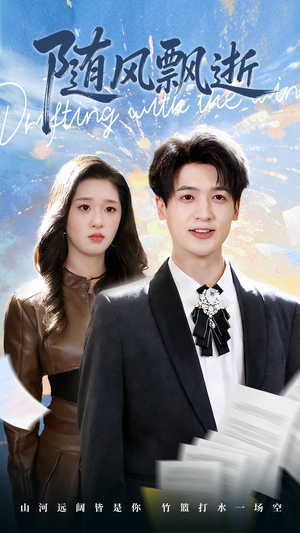 随风飘逝短剧（54集人生感悟短剧视频在线观看）