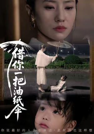 借你一把油纸伞＆青青我心短剧（61集温情短剧高清在线看全集）