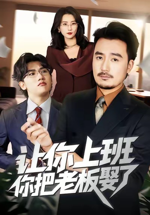 让你上班，你把老板娶了短剧（69集职场短剧在线观看完整版）