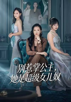 别惹掌公主，她是超级女儿奴短剧（60集家庭喜剧短剧高清全集在线看）