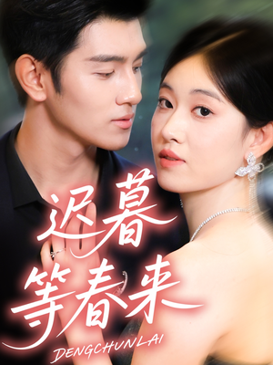 迟暮等春来短剧（63集都市情感短剧免费看全集）