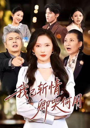 我已斩情，卿哭何用短剧（70集古风短剧在线看高清无删减）