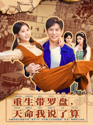 重生带罗盘，天命我说了算短剧（80集玄幻短剧完整版免费观看）