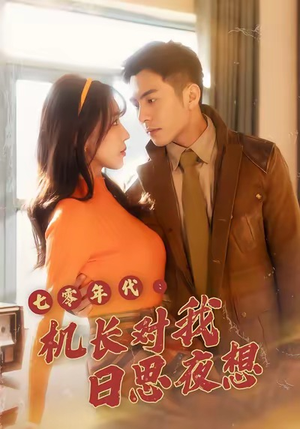 七零年代机长对我日思夜想短剧（50集年代短剧在线高清看全集）