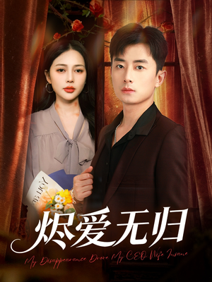 烬爱无归短剧（57集深情短剧免费在线看全集）