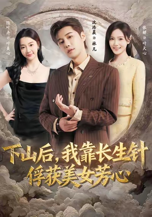 下山后，我靠长生针俘获美女芳心短剧（75集玄幻短剧在线看高清）