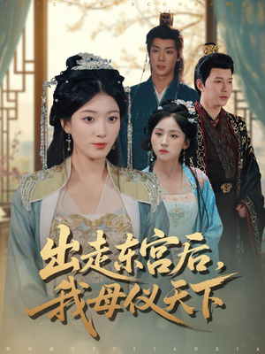出走东宫后我母仪天下短剧（100集女强短剧免费看完整版）