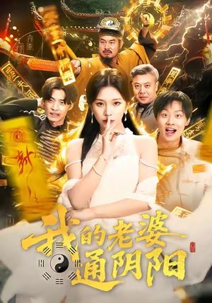 我的老婆通阴阳短剧（90集灵异短剧高清在线免费看）