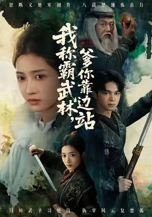 我称霸武林，爹你靠边站短剧（61集武侠短剧免费看全集）